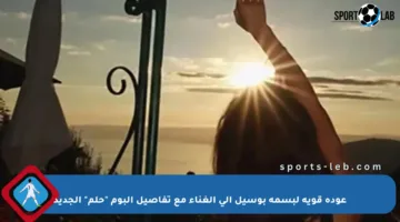 عودة قوية لبسمة بوسيل إلى الغناء مع تفاصيل ألبوم “حلم” الجديد